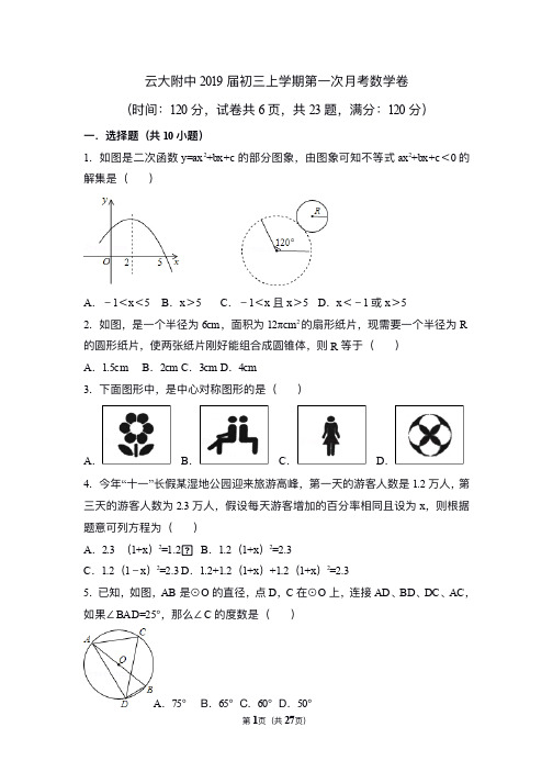 云大附中第一次月考数学考试试卷