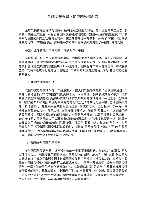 全球变暖背景下的中国气候外交