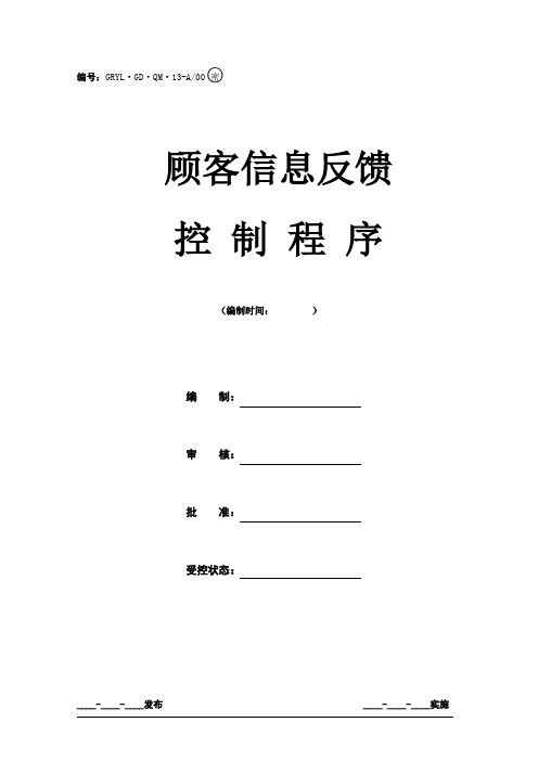 XX医疗设备股份有限公司顾客信息反馈控制程序