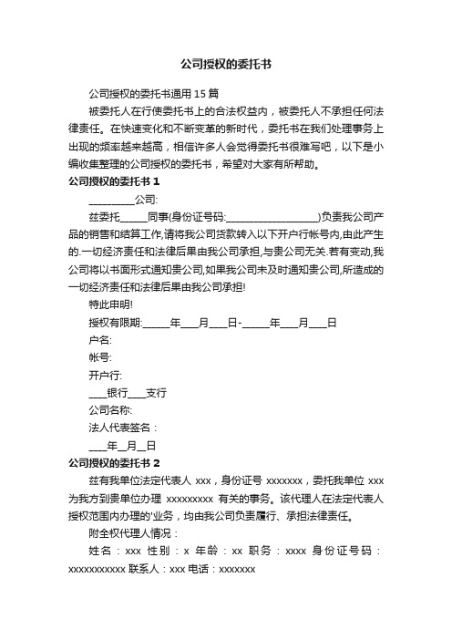 公司授权的委托书通用15篇