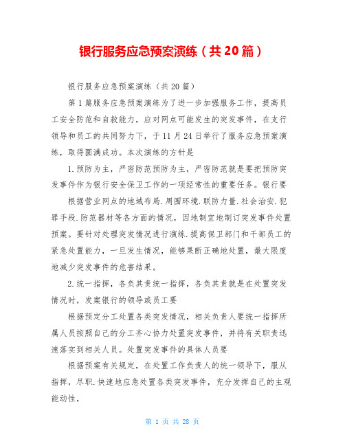 银行服务应急预案演练(共20篇)