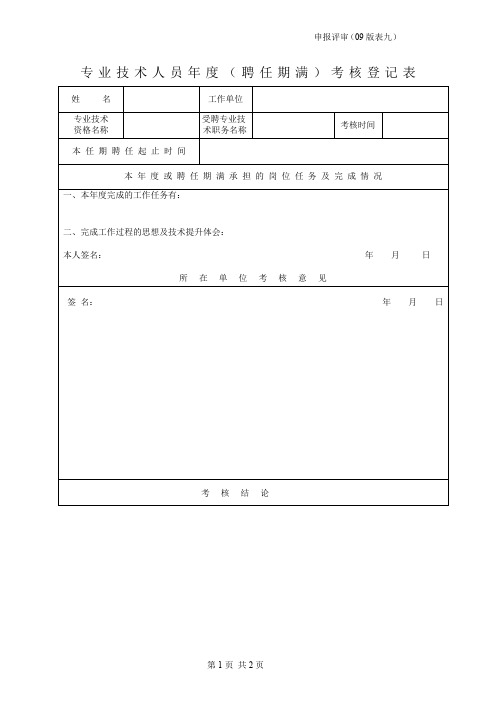 助理工程师专业技术人员年度(任职期满)考核登记表