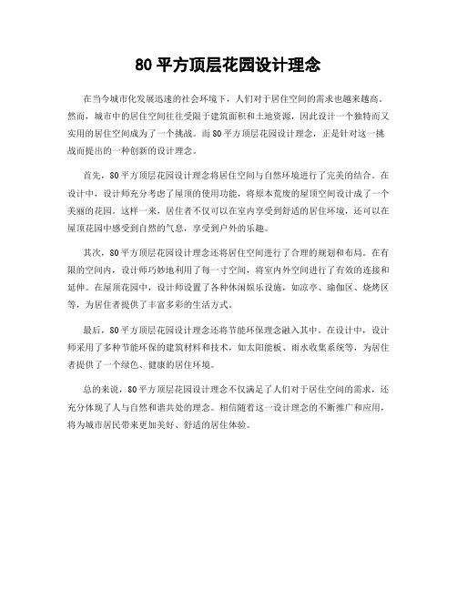 80平方顶层花园设计理念