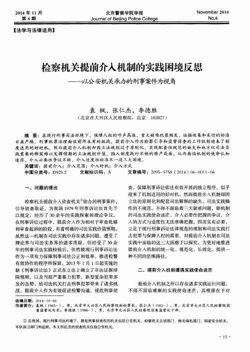 检察机关提前介入机制的实践困境反思--以公安机关承办的刑事案件为视角