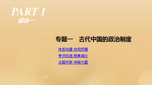 2019届高考历史二轮复习专题一古代中国的政治制度课件新人教版