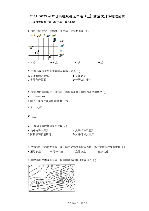 2021-2022学年-有答案-甘肃省某校九年级(上)第三次月考地理试卷