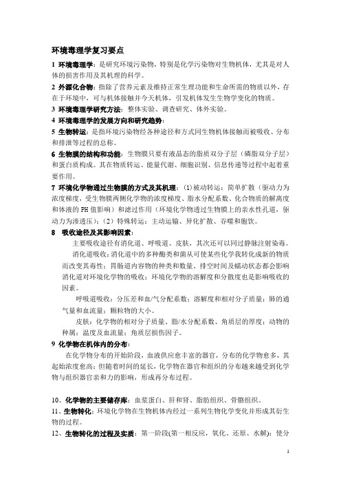 环境毒理学复习资料-