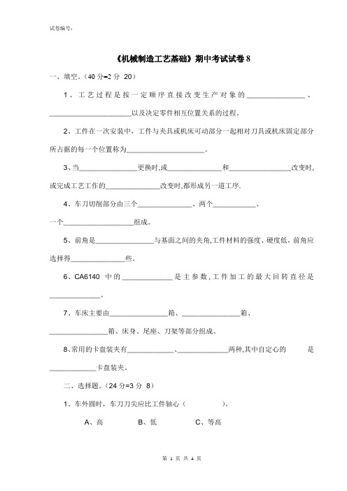 《机械制造工艺基础》期中考试试卷8