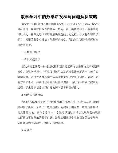 数学学习中的数学启发法与问题解决策略