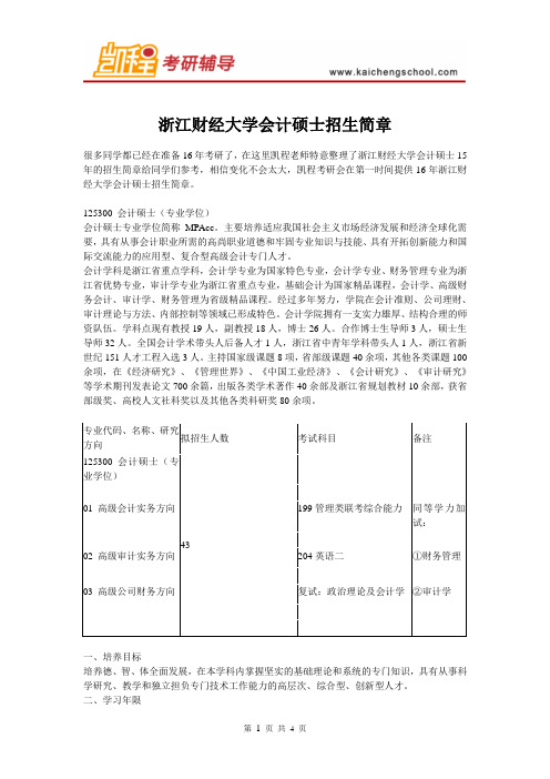 浙江财经大学会计硕士招生简章