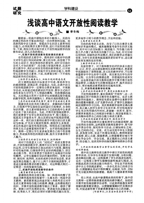 浅谈高中语文开放性阅读教学