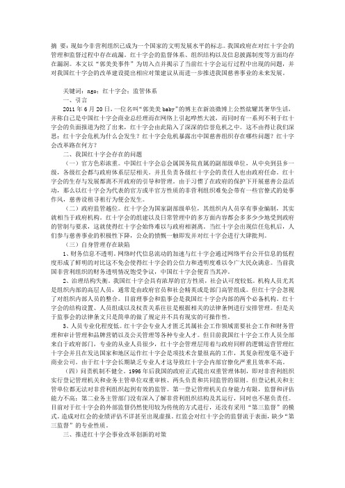 以“中国红十字会”为例谈构建社会组织综合监管体系的对策