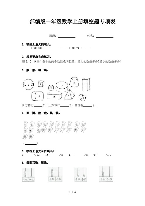 部编版一年级数学上册填空题专项表