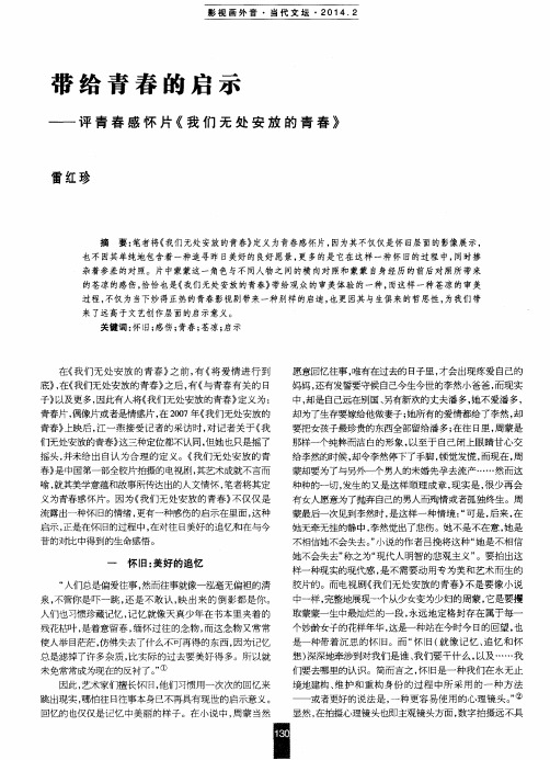 带给青春的启示——评青春感怀片《我们无处安放的青春》