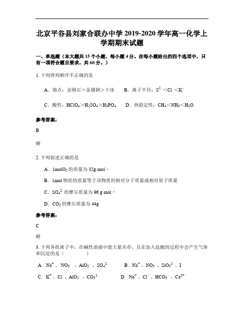 北京平谷县刘家合联办中学2019-2020学年高一化学上学期期末试题