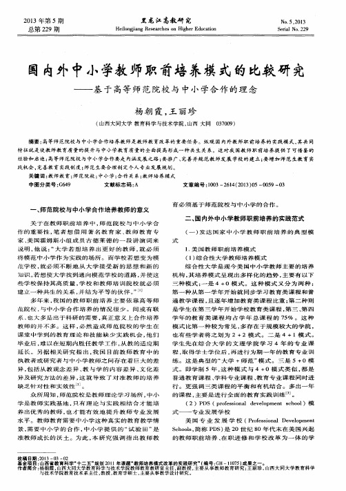 国内外中小学教师职前培养模式的比较研究——基于高等师范院校与中小学合作的理念