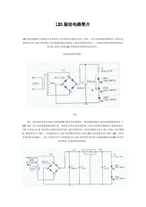 LED驱动电路简介