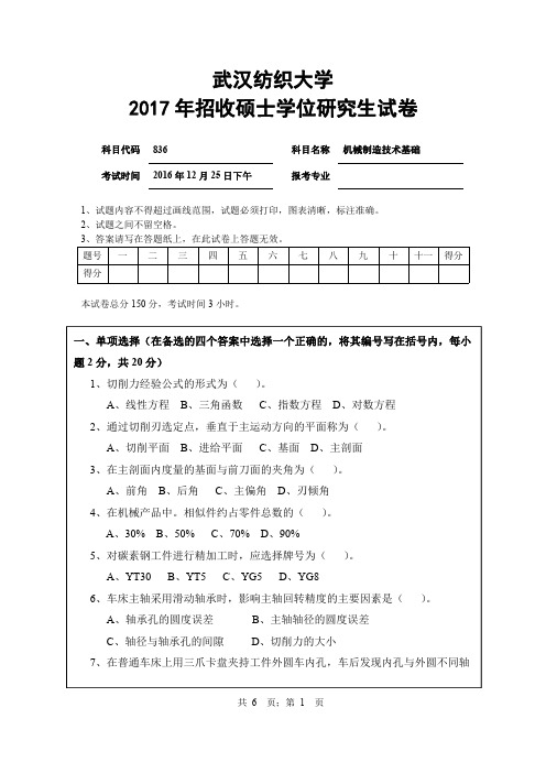 武汉纺织大学_836机械制造技术基础2012--2017年_考研真题