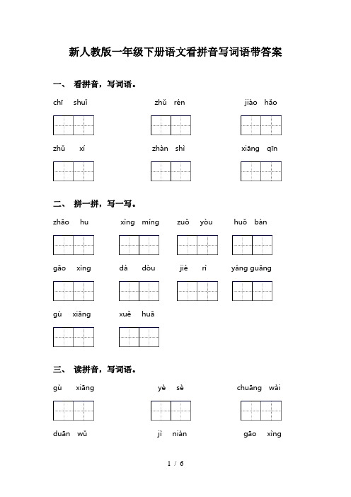 新人教版一年级下册语文看拼音写词语带答案