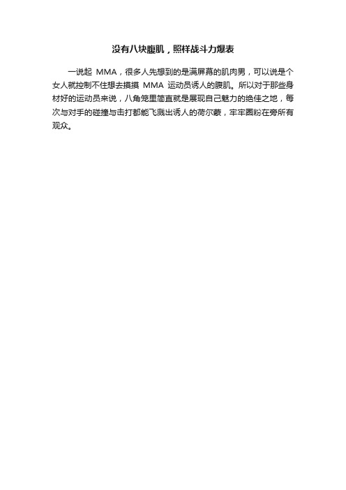 没有八块腹肌，照样战斗力爆表