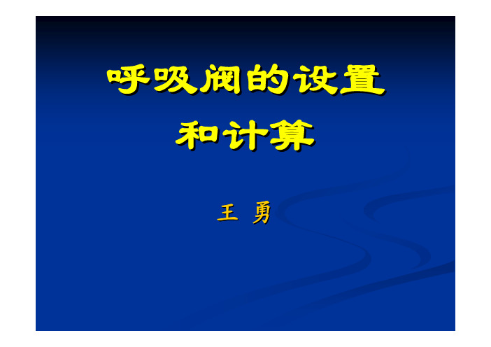 呼吸阀的设置和计算