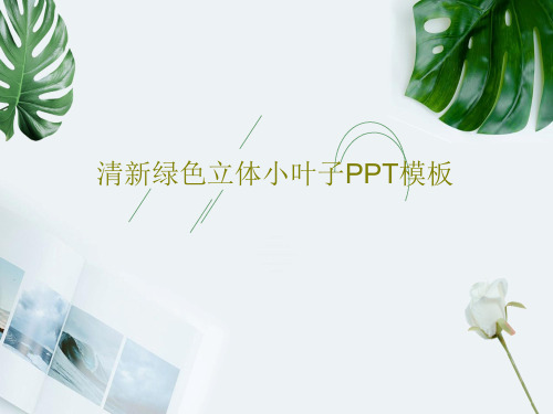 清新绿色立体小叶子PPT模板PPT共28页