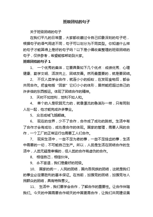 关于班级团结的句子