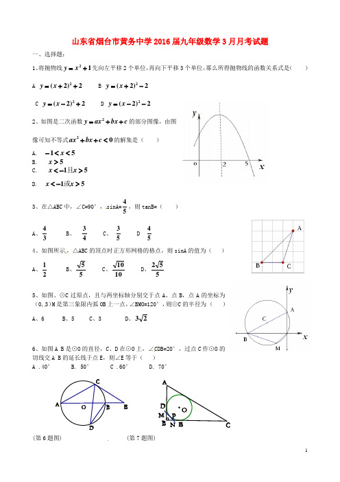 山东省烟台市黄务中学九年级数学3月月考试题(无答案)