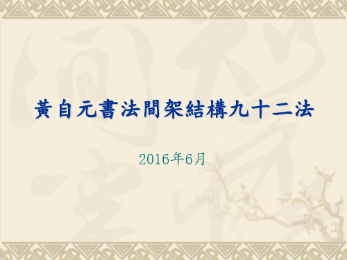 黄自元间架结构九十二法 ppt课件