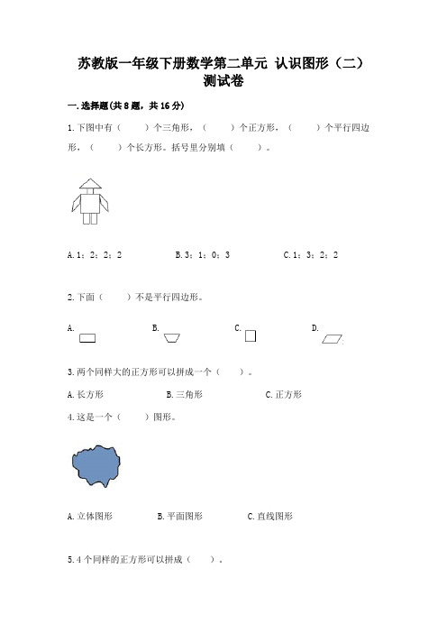 苏教版一年级下册数学第二单元 认识图形(二) 测试卷附参考答案(综合题)