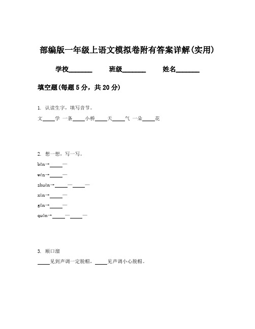 部编版一年级上语文模拟卷附有答案详解(实用)