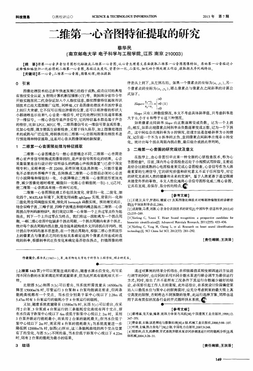 二维第一心音图特征提取的研究