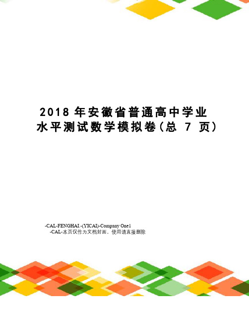 2018年安徽省普通高中学业水平测试数学模拟卷