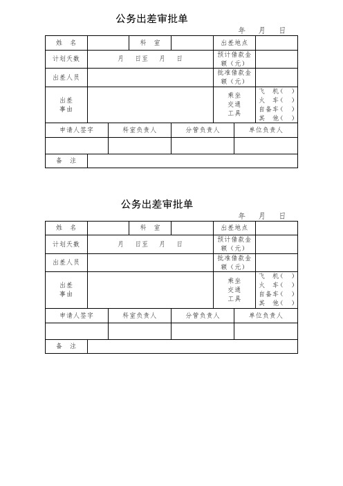 公务出出差审批单