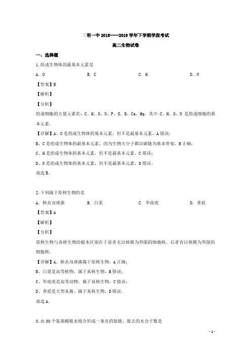 2018-2019学年福建省三明市第一中学高二下学期期中考试生物试题 解析版