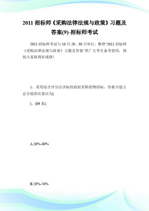 20XX招标师《采购法律法规与政策》习题及答案(9)-招标师考试.doc