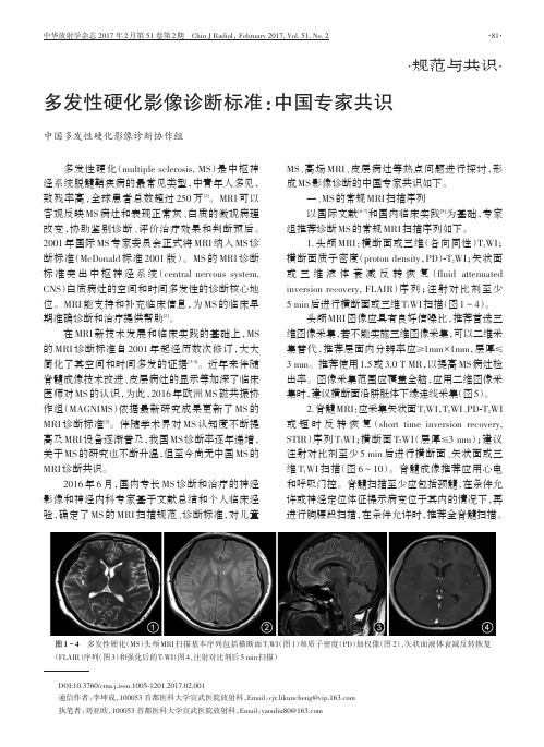 (仅供参考)多发性硬化影像诊断标准：中国专家共识