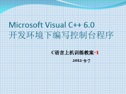 清华大学C语言-VC环境下编写控制台程序(PPT 35页)