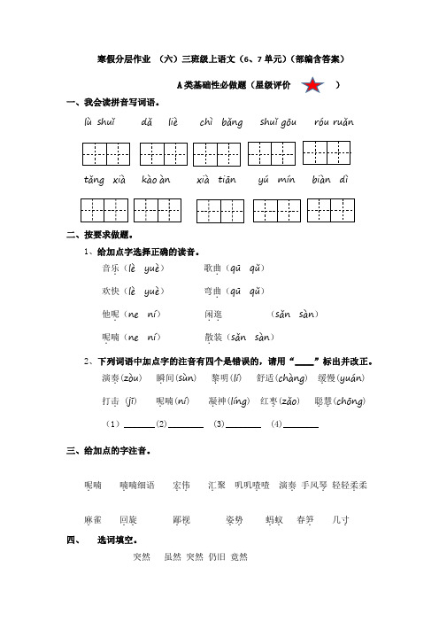 寒假分层作业 (六)三年级上语文(6、7单元)(部编含答案)