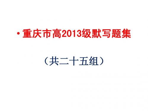 重庆高考篇目默写题