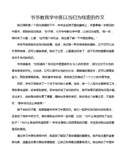 爷爷教我学中医以当归为线索的作文