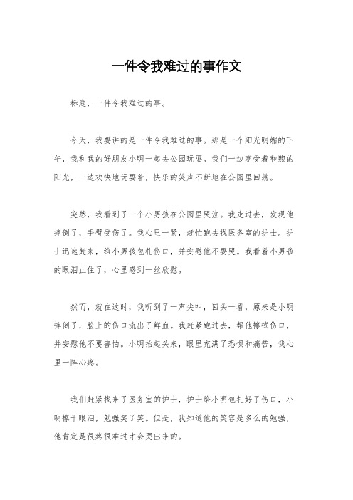 一件令我难过的事作文