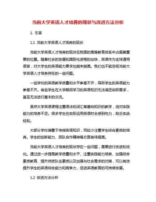 当前大学英语人才培养的现状与改进方法分析