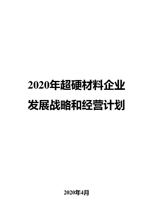 2020年超硬材料企业发展战略和经营计划