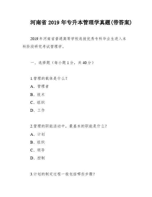 河南省2019年专升本管理学真题(带答案)