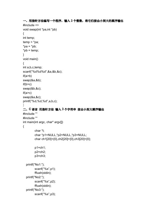 C语言指针精选习题和答案