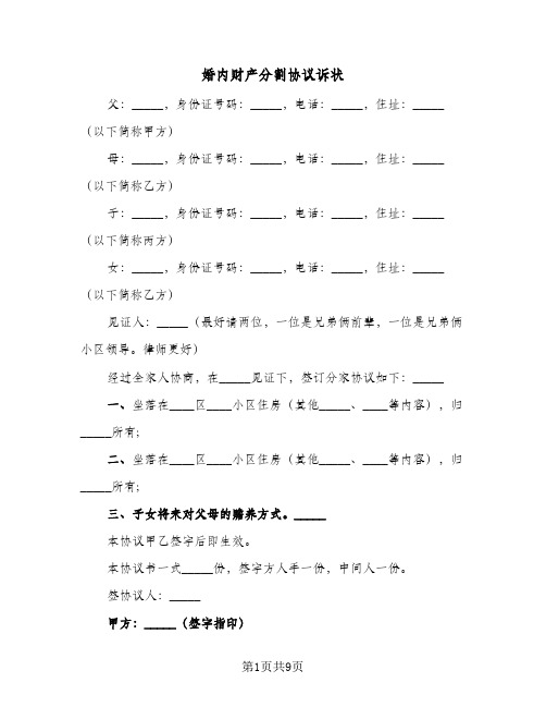 2024年婚内财产分割协议诉状（四篇）