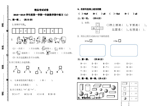 2018-2019学年度第一学期一年级数学期中试卷