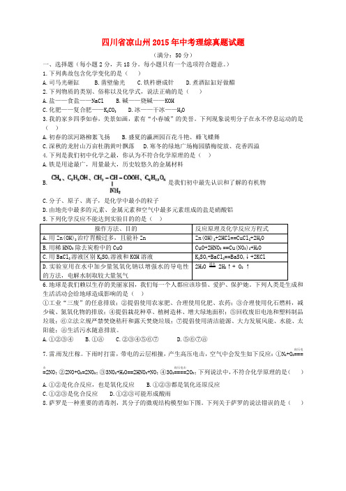 四川省凉山州2015年中考理综真题试题(含扫描答案)