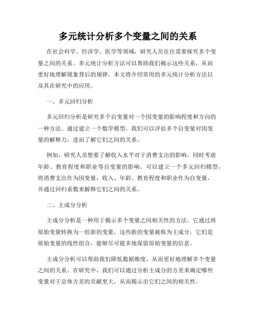 多元统计分析多个变量之间的关系